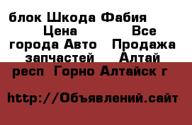 блок Шкода Фабия 2 2008 › Цена ­ 2 999 - Все города Авто » Продажа запчастей   . Алтай респ.,Горно-Алтайск г.